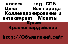 20 копеек 1867 год. СПБ › Цена ­ 850 - Все города Коллекционирование и антиквариат » Монеты   . Крым,Красногвардейское